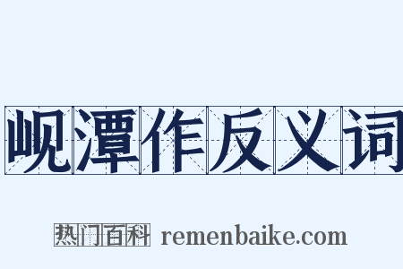 岘潭作反义词是什么意思的图片